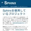 Sphinxを使用しているプロジェクト — Sphinx documentation